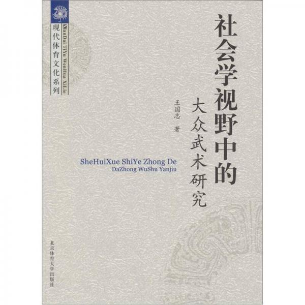 社會學(xué)視野中的大眾武術(shù)研究