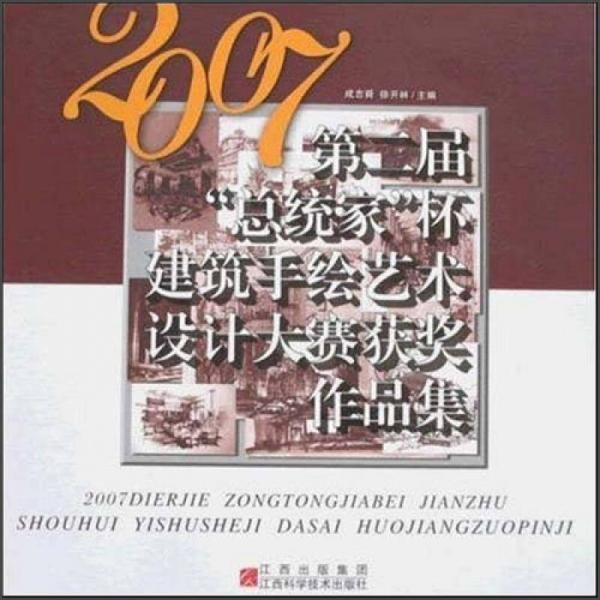 2007第二屆“總統(tǒng)家”杯建筑手繪藝術(shù)設(shè)計大賽獲獎作品集
