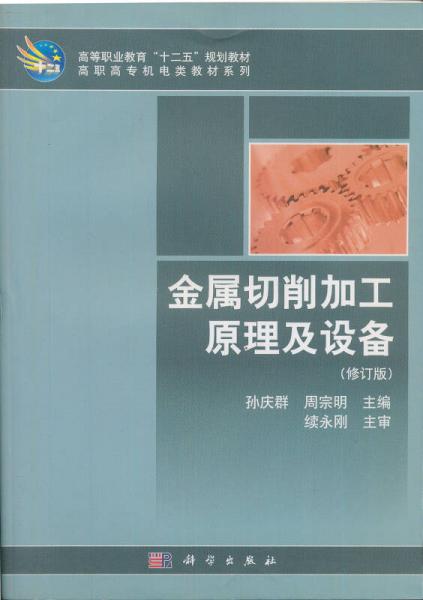 高等職業(yè)教育“十一五”規(guī)劃教材·高職高專機(jī)電類教材系列：金屬切削加工原理及設(shè)備