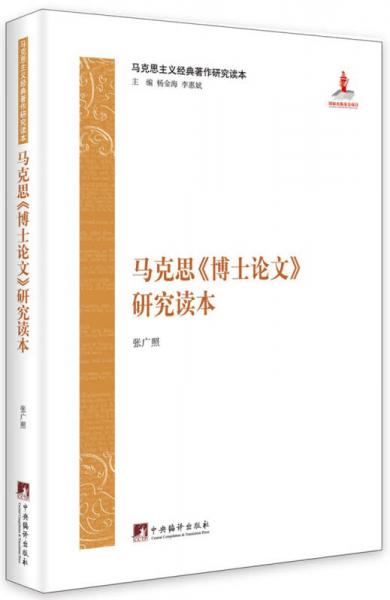 馬克思主義經典著作研究讀本：馬克思《博士論文》研究讀本