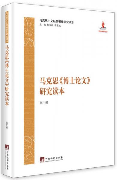 马克思主义经典著作研究读本：马克思《博士论文》研究读本