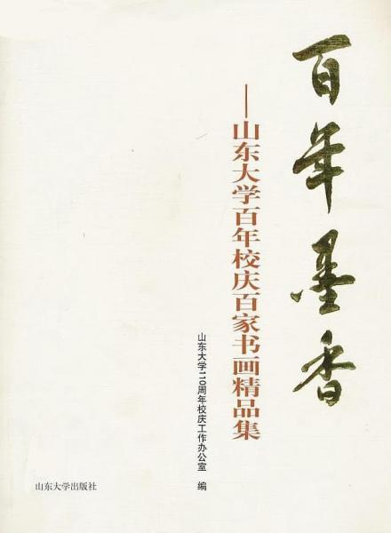 百年墨香 : 山東大學(xué)百年校慶百家書畫精品集