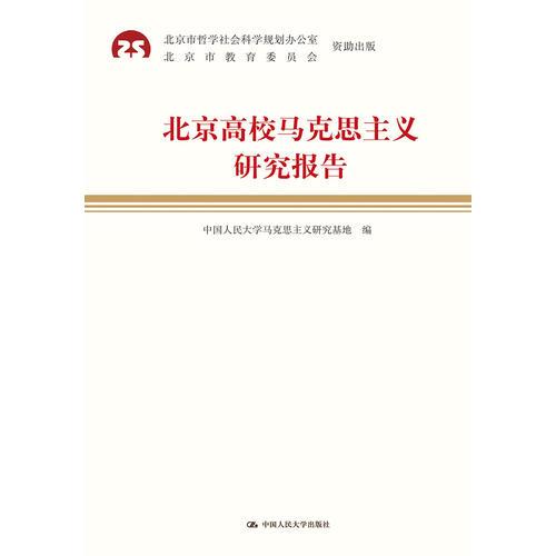 北京高校馬克思主義研究報(bào)告