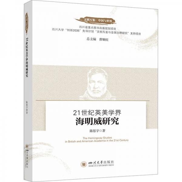 21世紀(jì)英美學(xué)界海明威研究