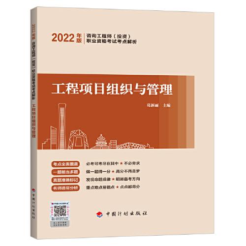 【2022咨詢師考點(diǎn)解析】工程項(xiàng)目組織與管理