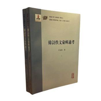 韓詩佚文匯輯通考(全二冊)