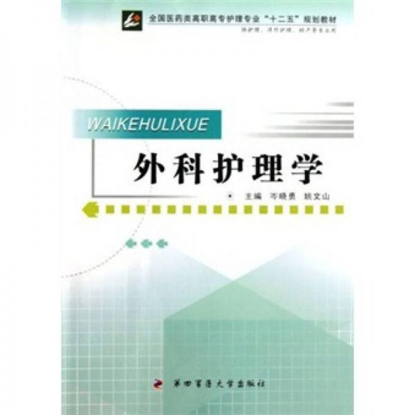 全国医药类高职高专护理专业十二五规划教材（供护理涉外护理助产等专业用）：外科护理学