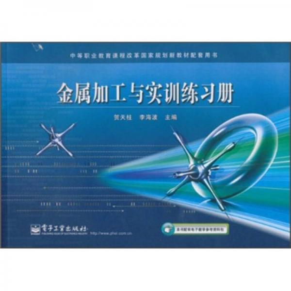中等職業(yè)教育課程改革國家規(guī)劃新教材配套用書：金屬加工與實訓(xùn)練習(xí)冊