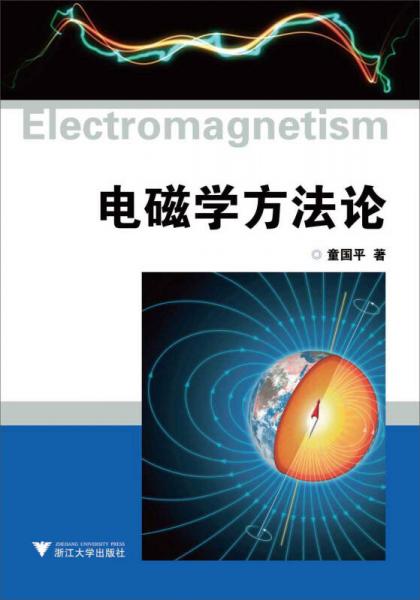 電磁學(xué)方法論