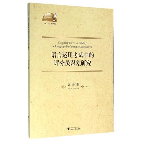 语言运用考试中的评分员误差研究  外语·文化·教学论丛