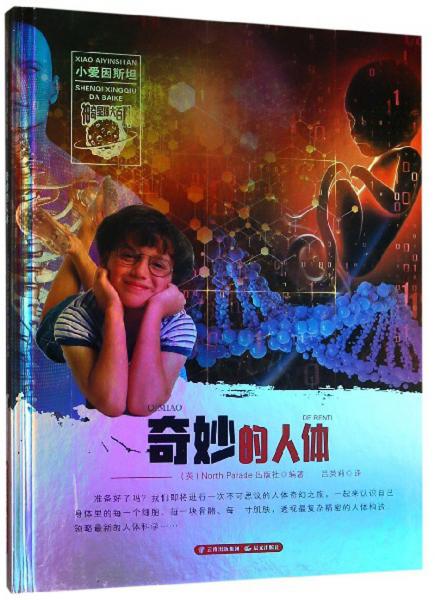 奇妙的人體/小愛因斯坦神奇星球大百科