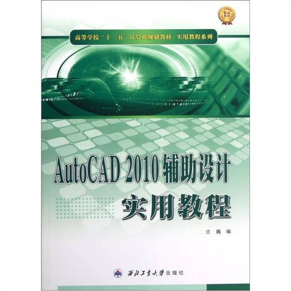 高等學(xué)校十二五計(jì)算機(jī)規(guī)劃教材·實(shí)用教程系列：AutoCAD2010輔助設(shè)計(jì)實(shí)用教程
