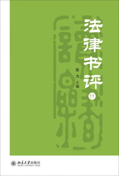 法律書評(píng)（11）