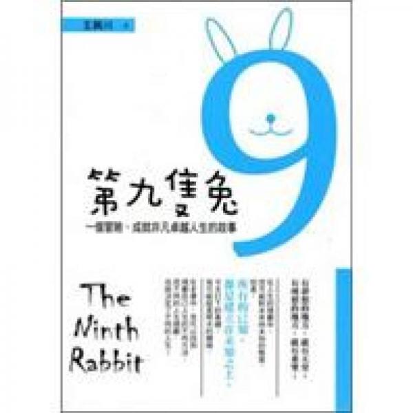 第九只兔:一個(gè)冒險(xiǎn)，成就非凡卓越人生的故事