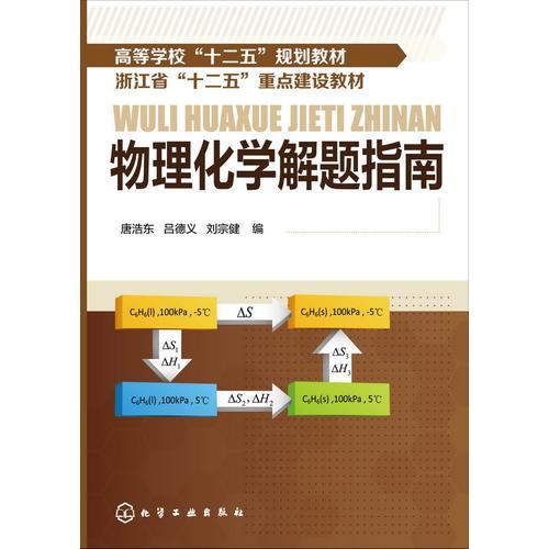 物理化學(xué)解題指南(唐浩東)