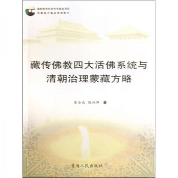 藏傳佛教四大活佛系統(tǒng)與清朝治理蒙藏方略