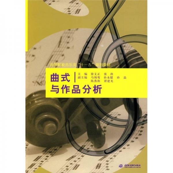 高等院校音乐类“十一五”规划教材：曲式与作品分析