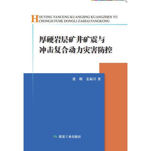 厚硬巖層礦井礦震與沖擊復(fù)合動(dòng)力災(zāi)害防控