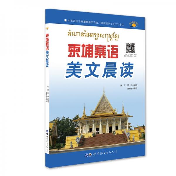 柬埔寨語(yǔ)美文晨讀