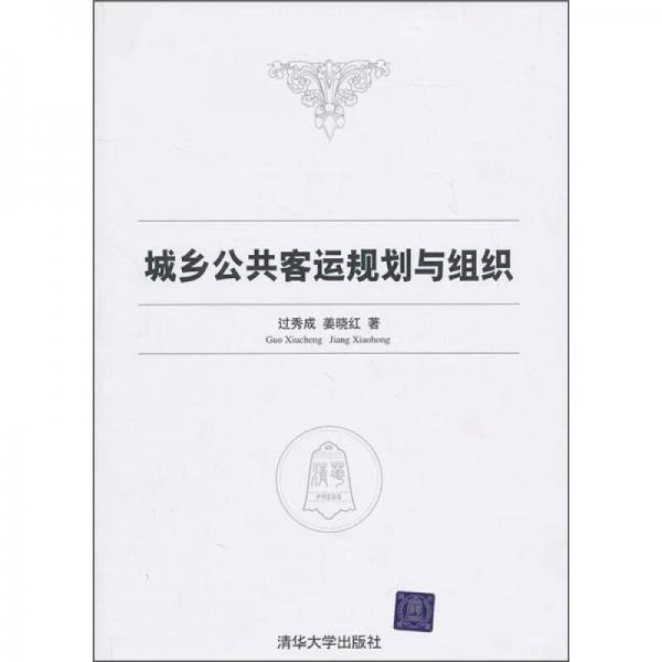 城鄉(xiāng)公共客運(yùn)規(guī)劃與組織