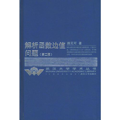 解析函数边值问题（第二版）——武汉大学学术丛书