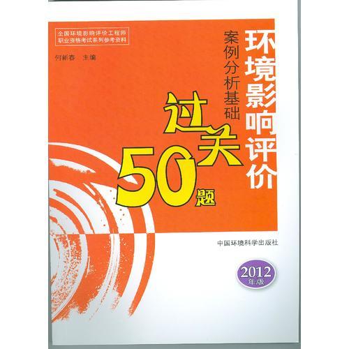 环境影响评价案例分析基础过关50题（2012版）--全国环境影响评价工程师职业资格考试参考资料