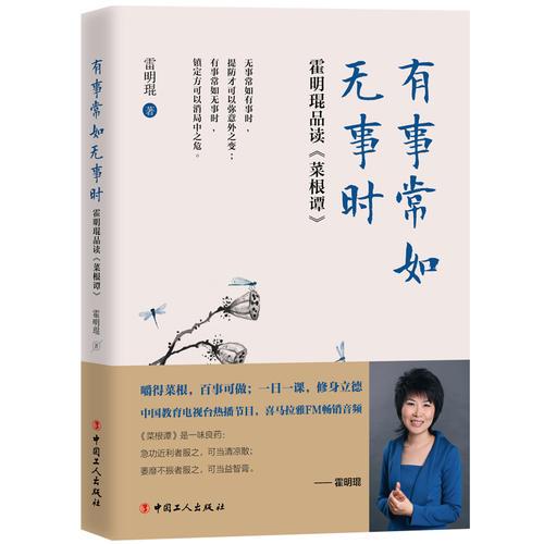有事常如無事時:霍明琨品讀<菜根譚>