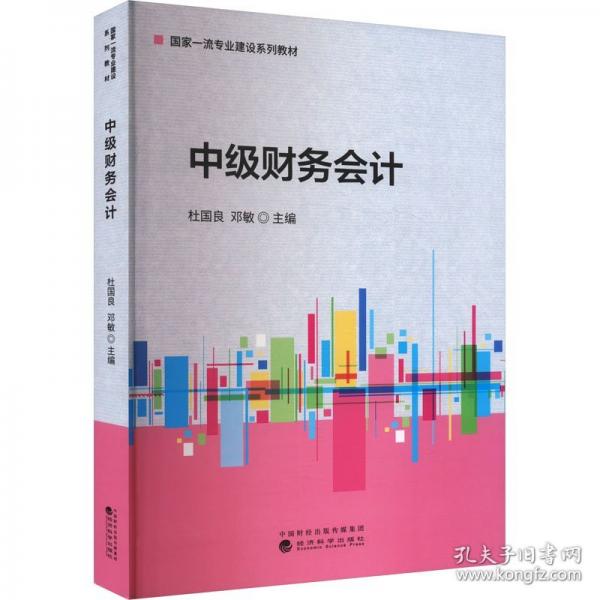 中級財務(wù)會計(jì)