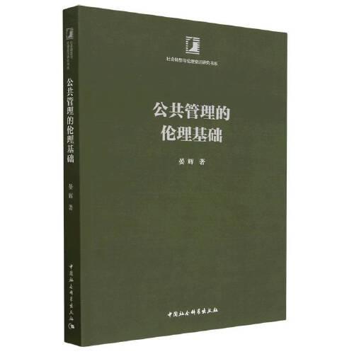 公共管理的伦理基础