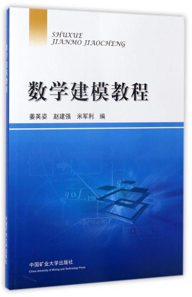 數(shù)學(xué)建模教程