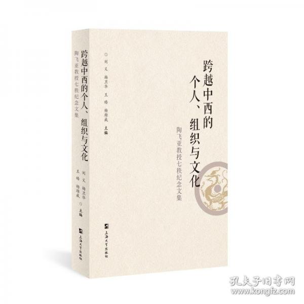 跨越中西的个人、组织与文化——陶飞亚教授七秩纪念文集