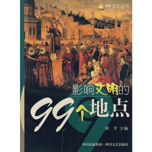 影响文明的99个地点