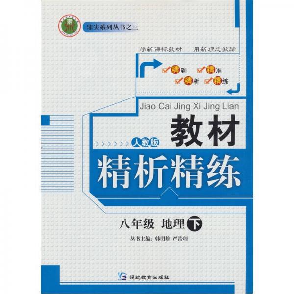 教材精析精练：8年级地理下（人教版）