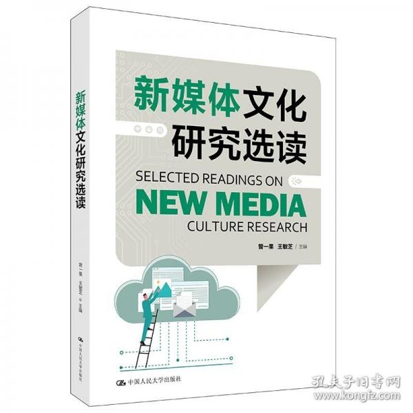 新媒體文化研究選讀