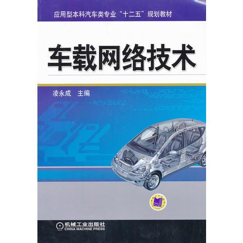 車載網(wǎng)絡(luò)技術(shù)