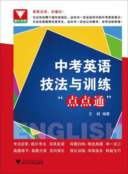 中考英语技法与训练“点点通”