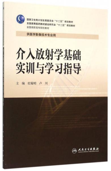 介入放射学基础实训与学习指导(供医学影像技术专业用)