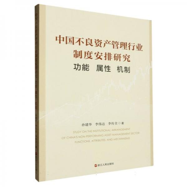 中國(guó)不良資產(chǎn)管理行業(yè)制度安排研究(功能屬性機(jī)制)