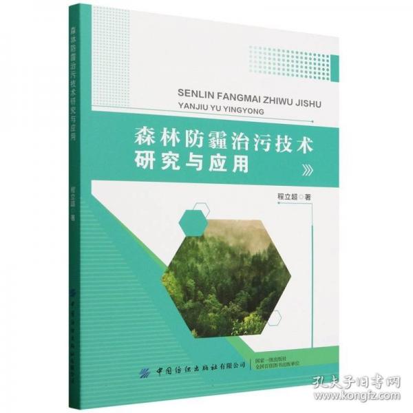 森林防霾治污技术研究与应用