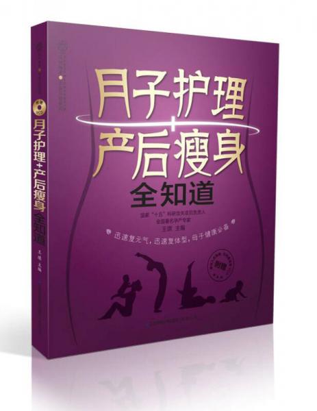 亲亲乐读系列：月子护理产后瘦身全知道