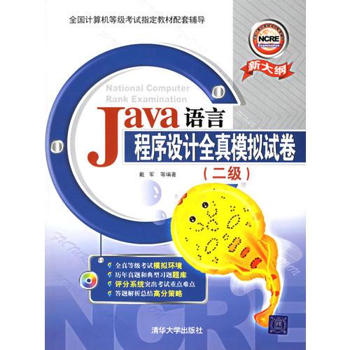 Java语言程序设计全真模拟试卷