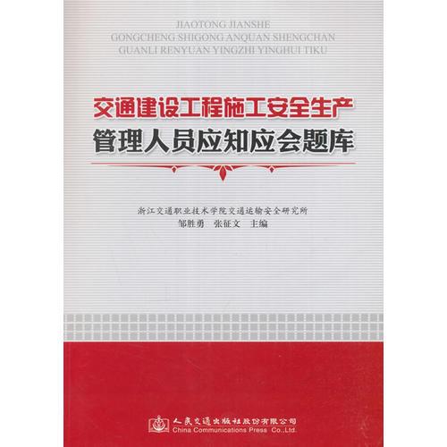 交通建設(shè)工程施工安全生產(chǎn)管理人員應(yīng)知應(yīng)會題庫
