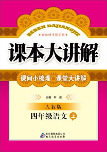 课本大讲解：4年级语文(上)(人教版)(2013秋)(含教材习题答案)