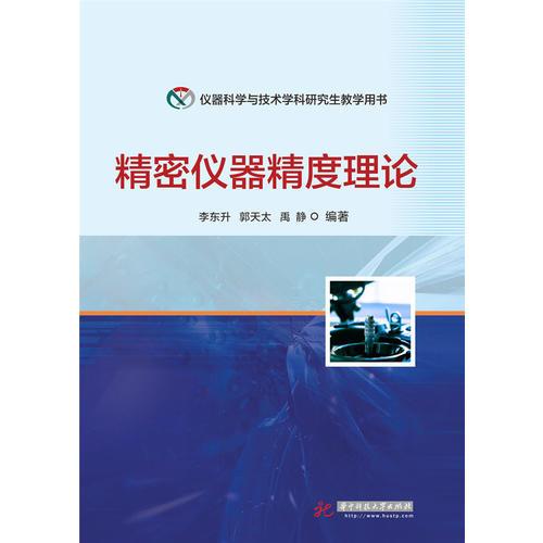 精密儀器精度理論