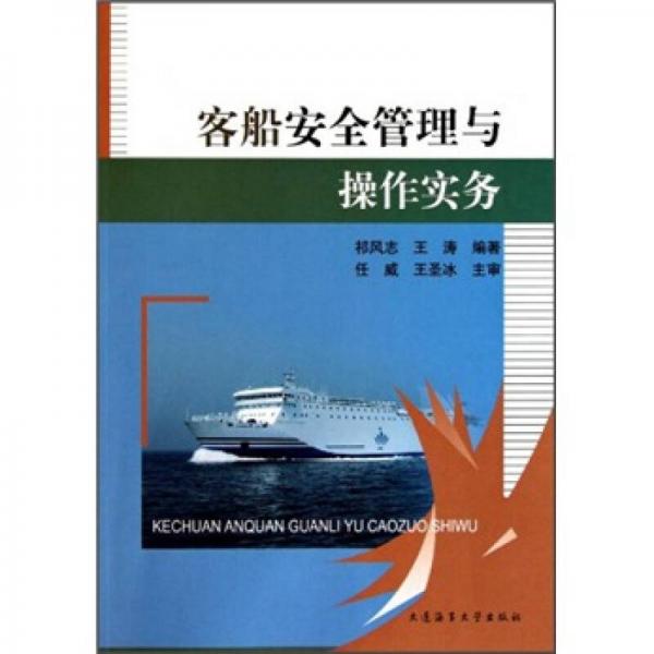 客船安全管理與操作實(shí)務(wù)