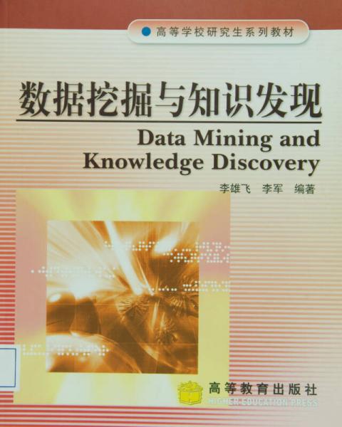 数据挖掘与知识发现