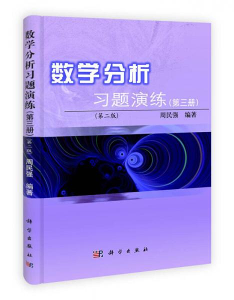 数学分析习题演练（第3册）（第2版）