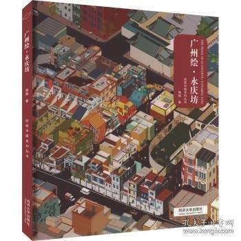 廣州繪·永慶坊
