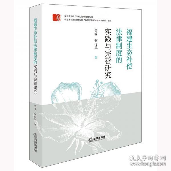 福建生態(tài)償法律制度的實(shí)踐與完善研究