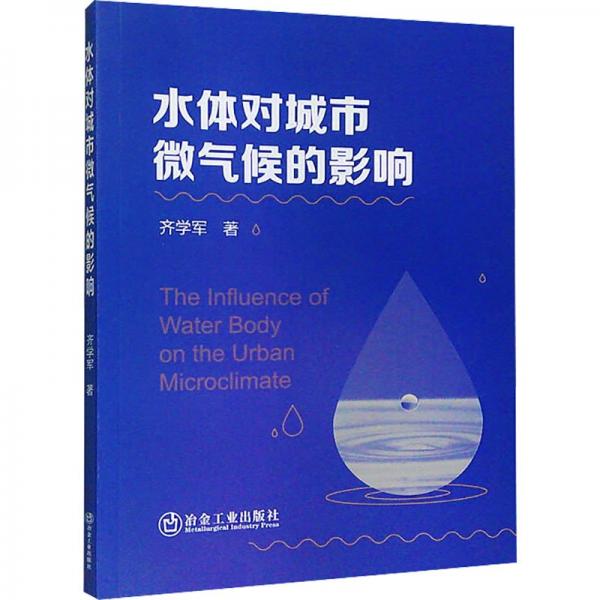 水體對城市微氣候的影響